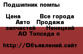 Подшипник помпы cummins NH/NT/N14 3063246/EBG-8042 › Цена ­ 850 - Все города Авто » Продажа запчастей   . Ненецкий АО,Топседа п.